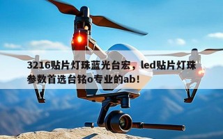 3216贴片灯珠蓝光台宏，led贴片灯珠参数首选台铭o专业的ab！
