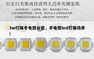 3w灯珠手电筒台宏，手电筒led灯珠功率！