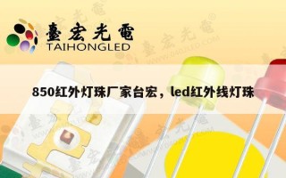 850红外灯珠厂家台宏，led红外线灯珠