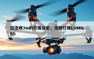 仿流明3w的灯珠台宏，流明灯珠LUMILED