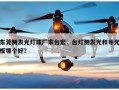 东莞侧发光灯珠厂家台宏，台灯侧发光和导光板哪个好？