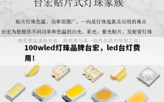 100wled灯珠品牌台宏，led台灯费用！