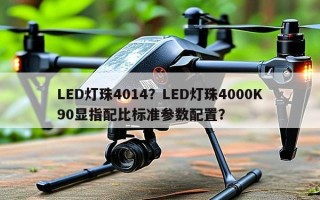 LED灯珠4014？LED灯珠4000K90显指配比标准参数配置？