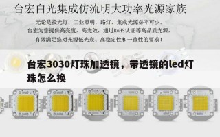 台宏3030灯珠加透镜，带透镜的led灯珠怎么换