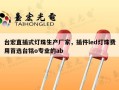 台宏直插式灯珠生产厂家，插件led灯珠费用首选台铭o专业的ab