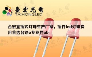台宏直插式灯珠生产厂家，插件led灯珠费用首选台铭o专业的ab