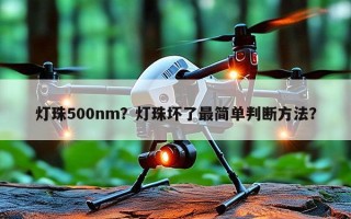 灯珠500nm？灯珠坏了最简单判断方法？