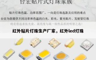 红外贴片灯珠生产厂家，红外led灯珠