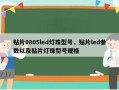 贴片0805led灯珠型号，贴片led参数以及贴片灯珠型号规格