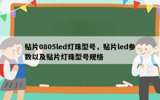 贴片0805led灯珠型号，贴片led参数以及贴片灯珠型号规格