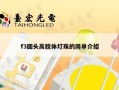 f3圆头高胶体灯珠的简单介绍