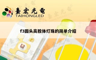 f3圆头高胶体灯珠的简单介绍