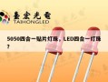 5050四合一贴片灯珠，LED四合一灯珠？