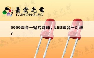 5050四合一贴片灯珠，LED四合一灯珠？