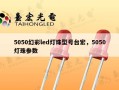 5050幻彩led灯珠型号台宏，5050灯珠参数