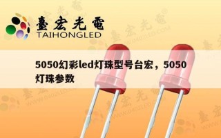 5050幻彩led灯珠型号台宏，5050灯珠参数