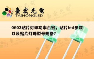 0603贴片灯珠功率台宏，贴片led参数以及贴片灯珠型号规格？