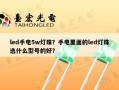 led手电5w灯珠？手电里面的led灯珠选什么型号的好？