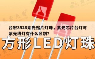 台宏3528紫光贴片灯珠，紫光芯片台灯与紫光线灯有什么区别？