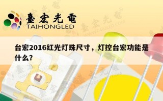台宏2016红光灯珠尺寸，灯控台宏功能是什么？