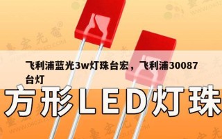 飞利浦蓝光3w灯珠台宏，飞利浦30087台灯