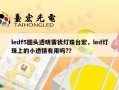 ledf5圆头透明雾状灯珠台宏，led灯珠上的小透镜有用吗?？