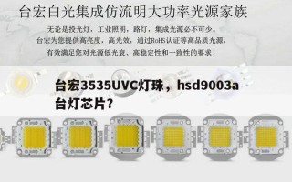 台宏3535UVC灯珠，hsd9003a台灯芯片？