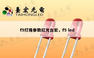 f5灯珠参数红光台宏，f5 led