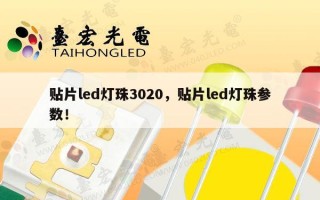 贴片led灯珠3020，贴片led灯珠参数！