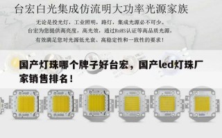 国产灯珠哪个牌子好台宏，国产led灯珠厂家销售排名！