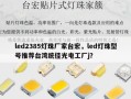 led2385灯珠厂家台宏，led灯珠型号推荐台湾统佳光电工厂j？