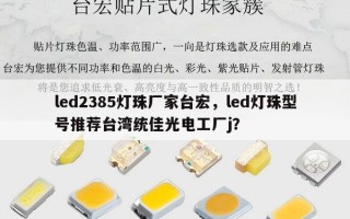 led2385灯珠厂家台宏，led灯珠型号推荐台湾统佳光电工厂j？