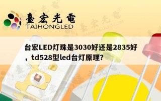 台宏LED灯珠是3030好还是2835好，td528型led台灯原理？