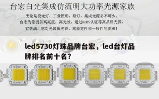 led5730灯珠品牌台宏，led台灯品牌排名前十名？