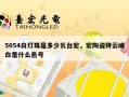 5054白灯珠是多少瓦台宏，宏陶瓷砖云峰白是什么色号