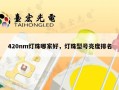 420nm灯珠哪家好，灯珠型号亮度排名