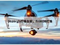 3020rgb灯珠台宏，TriRGB灯珠！