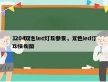 1204双色led灯珠参数，双色led灯珠接线图