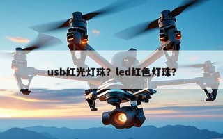 usb红光灯珠？led红色灯珠？