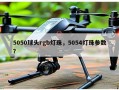 5050球头rgb灯珠，5054灯珠参数？
