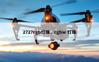 2727rgb灯珠，rgbw 灯珠