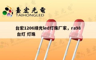 台宏1206绿光led灯珠厂家，ra98 台灯 灯珠