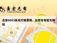 台宏0603白光灯珠费用，台宏光电官方网站