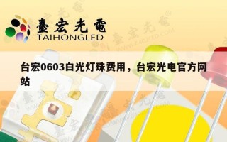 台宏0603白光灯珠费用，台宏光电官方网站