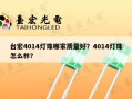 台宏4014灯珠哪家质量好？4014灯珠怎么样？
