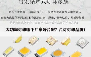 大功率灯珠哪个厂家好台宏？台灯灯珠品牌？