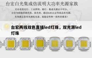 台宏两线双色直插led灯珠，双光源led灯珠