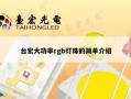 台宏大功率rgb灯珠的简单介绍