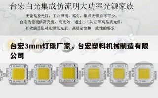 台宏3mm灯珠厂家，台宏塑料机械制造有限公司