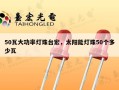 50瓦大功率灯珠台宏，太阳能灯珠50个多少瓦